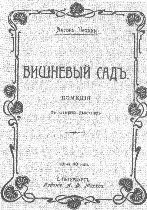 Обложка первого издания пьесы «Вишневый сад»