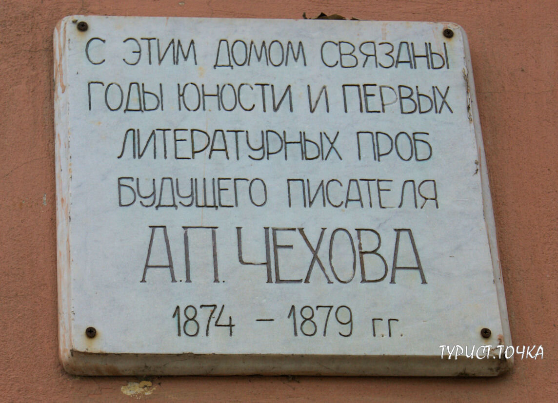 Мемориальная табличка на стене дома Павла Егоровича Чехова в Таганроге