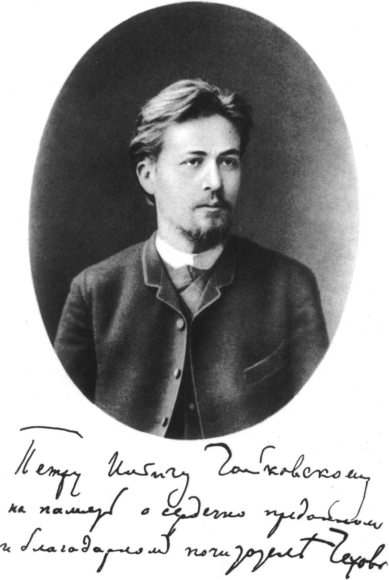 Чехов. Фотография, подаренная П.И. Чайковскому. 1889 г.