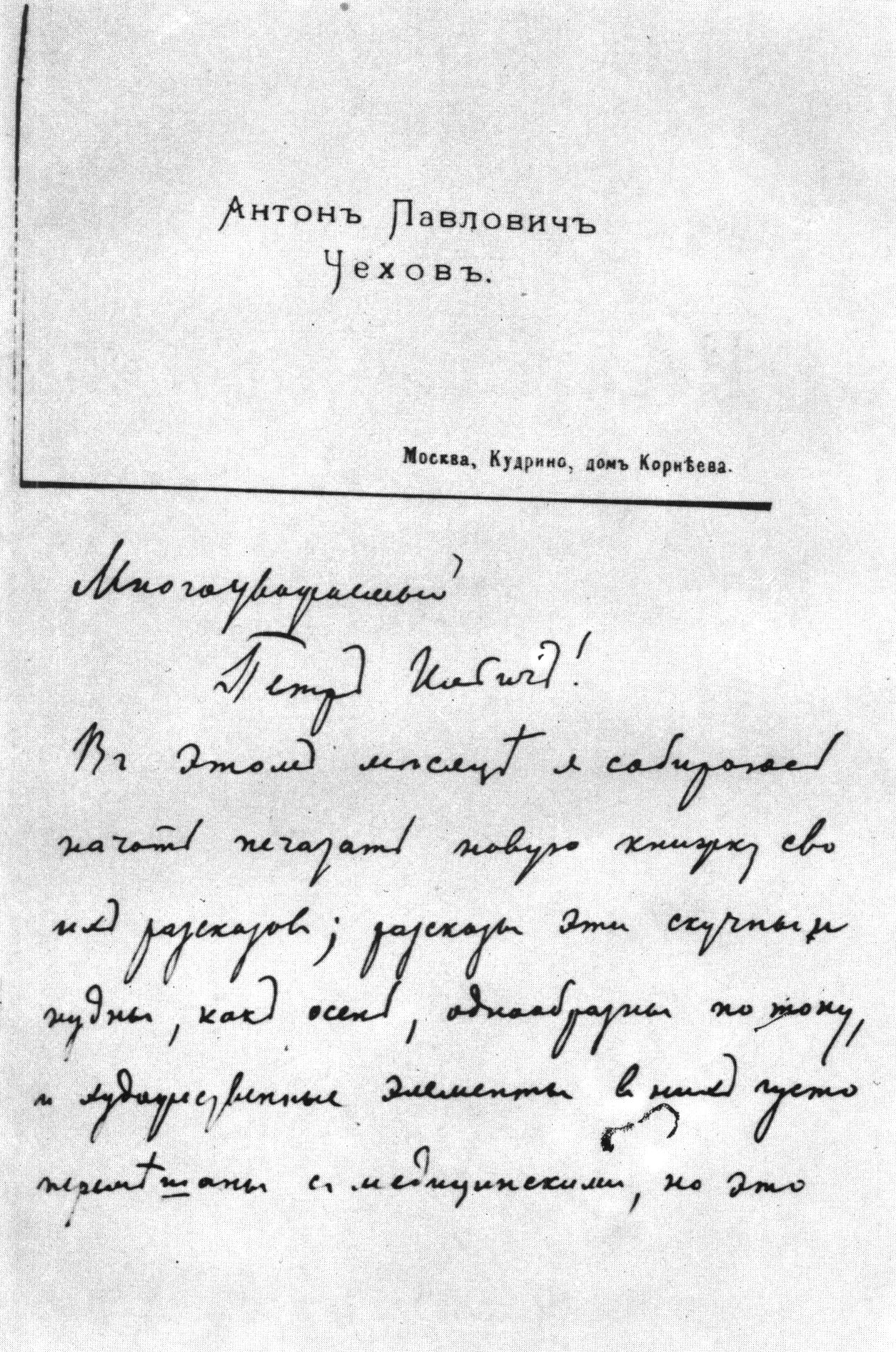 Письмо А.П. Чехова к П.И. Чайковскому от 12 октября 1889 г.
