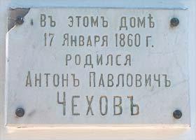 Мемориальная доска на музее «Домик Чехова» в Таганроге