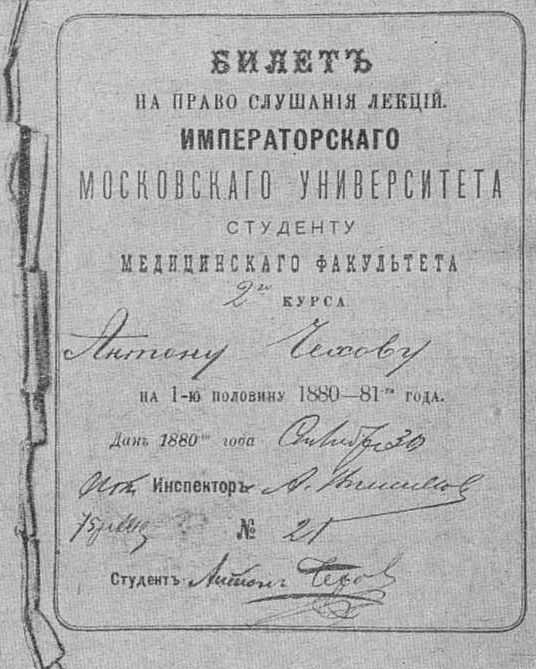 Студенческий билет А.П. Чехова