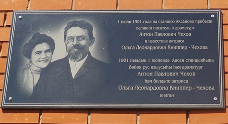 Мемориальная доска А.П. Чехову и О.Л. Книппер на станции Аксеново