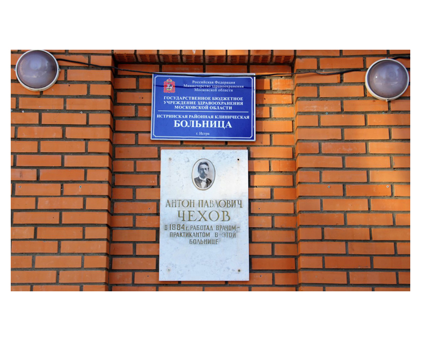 Мемориальная доска Чехову на больнице в Истре
