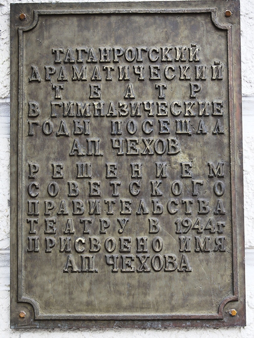 Мемориальная доска Чехову на театре в Таганроге