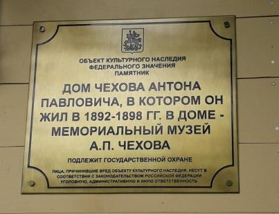 Мемориальная доска на доме Чехова в Мелихове