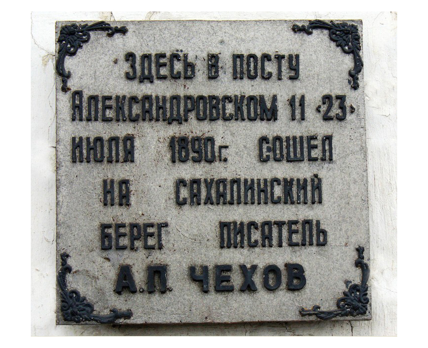 Мемориальная доска в порту в Александровске-Сахалинском