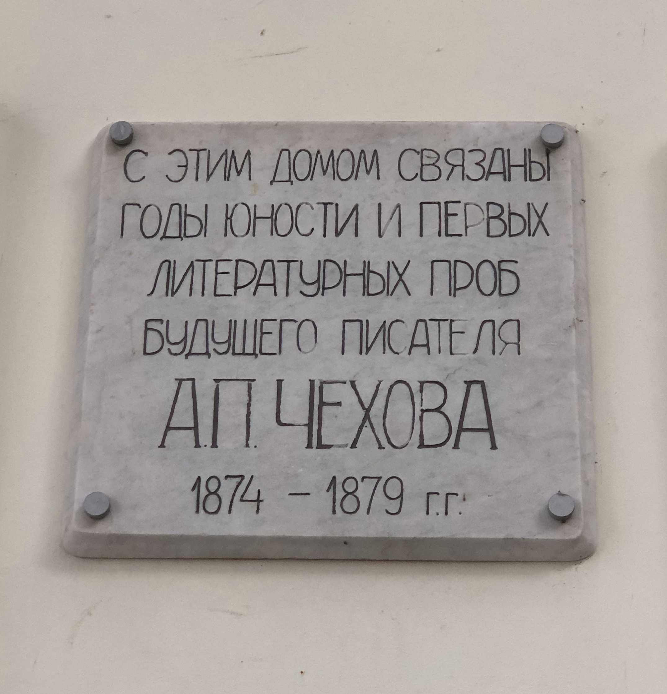 Мемориальная табличка на доме Павла Егоровича Чехова в Таганроге