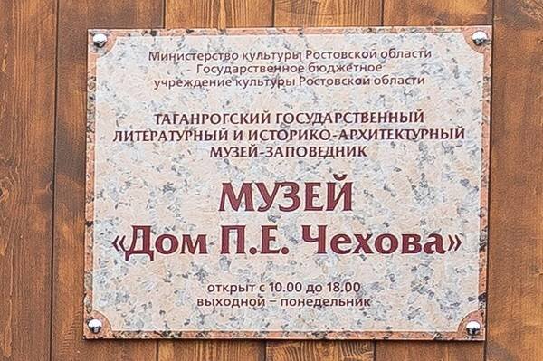 Музей «Дом П.Е. Чехова» в Таганроге