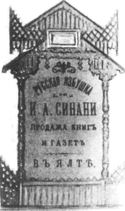 Так выглядела печать хозяина «Русской избушки» И.А. Синани