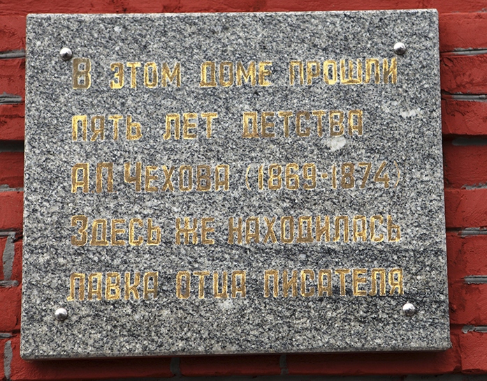 Памятная доска на музее «Лавка Чеховых» в Таганроге