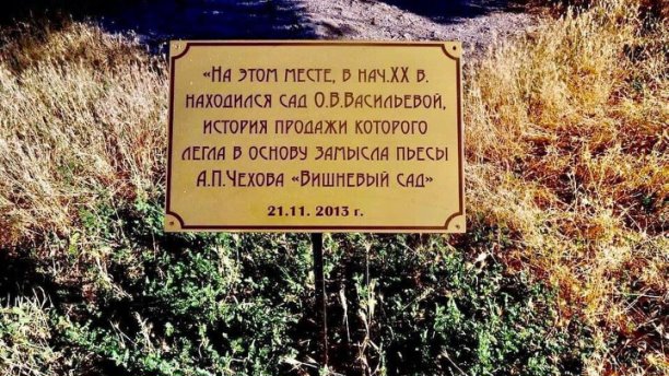 Памятная на табличка на месте, где была усадьба с вишневым садом Васильевой