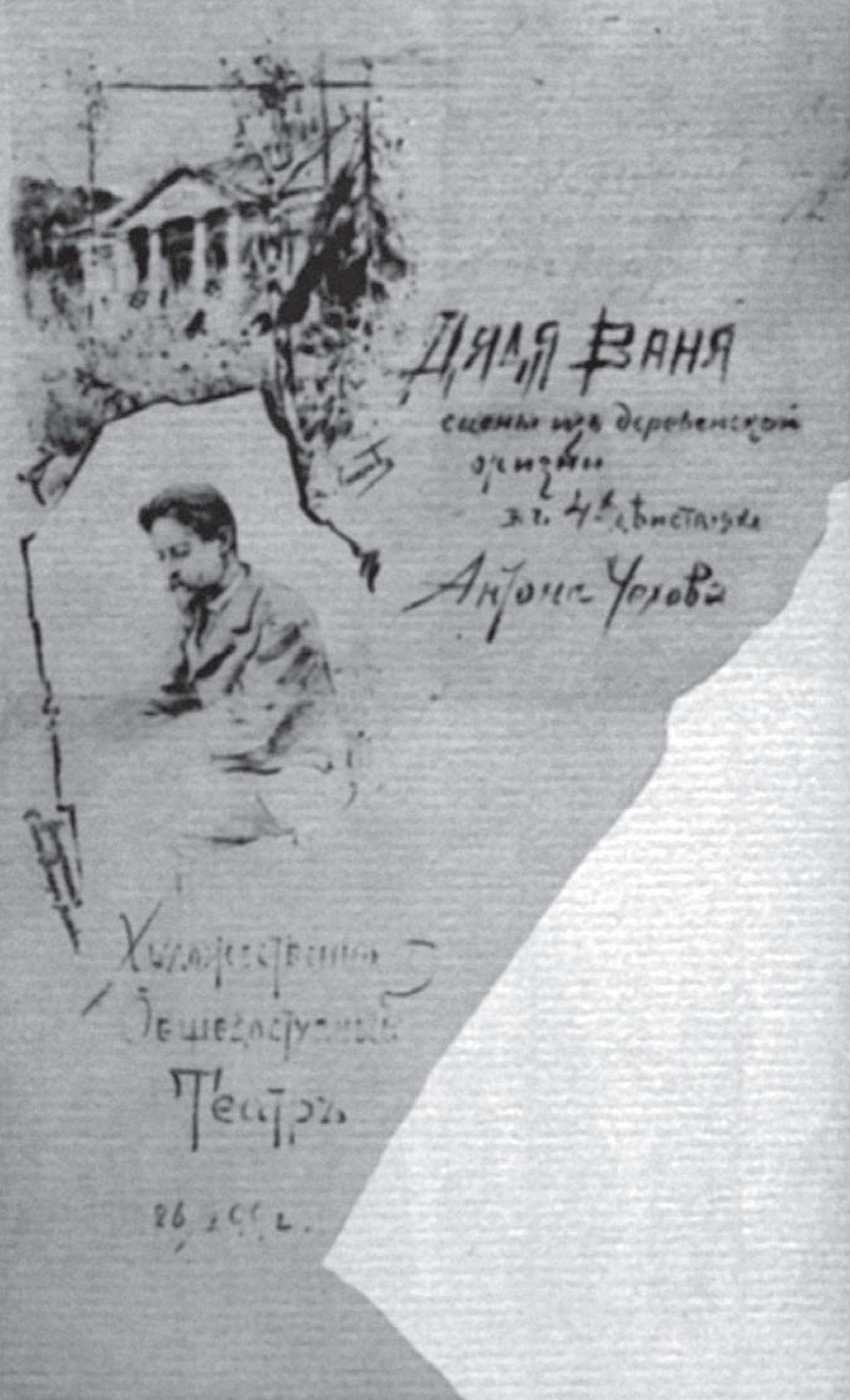 Программа спектакля «Дядя Ваня» в МХТ. 1899